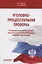 Уголовно-процессуальная проверка. На примере рассмотрения органами внутренних дел Российской Федерации заявлений о преступлении. Учебное пособие — 2957636 — 1