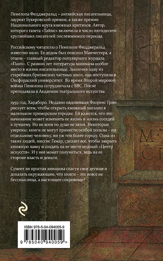 Книга Книжная лавка (Пенелопа Фицджеральд) — 2