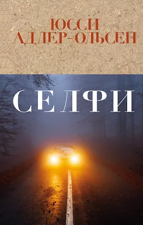 Книга Селфи (Юсси Адлер-Ольсен)