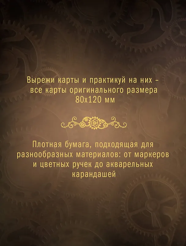 Книга Стимпанк Таро. Раскрась свою колоду () — 7