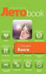 Книга Сонник Ванги. ()