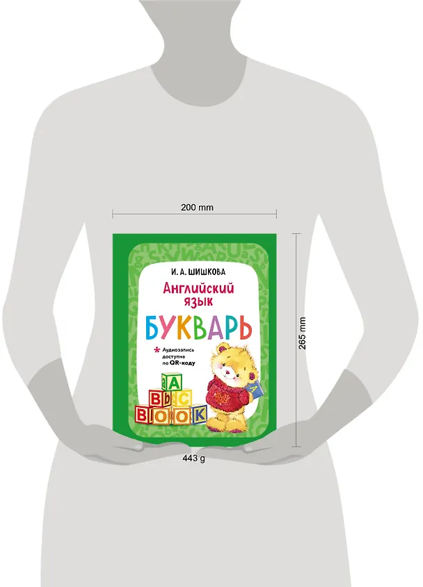 Книга Английский язык. Букварь (Ирина Шишкова) — 15