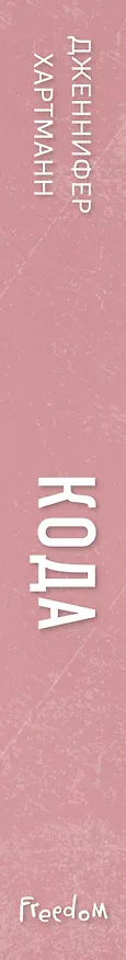 Книга Идеальный дуэт. Кода (#2) (Дженнифер Хартманн) — 4