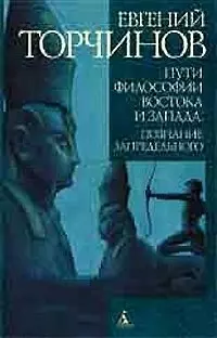 Пути философии Востока и Запада: Познание запредельного — 2056836 — 1