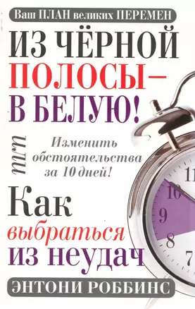 Из чёрной полосы - в белую! Или Как выбраться из неудач / 2-е изд. — 2243489 — 1