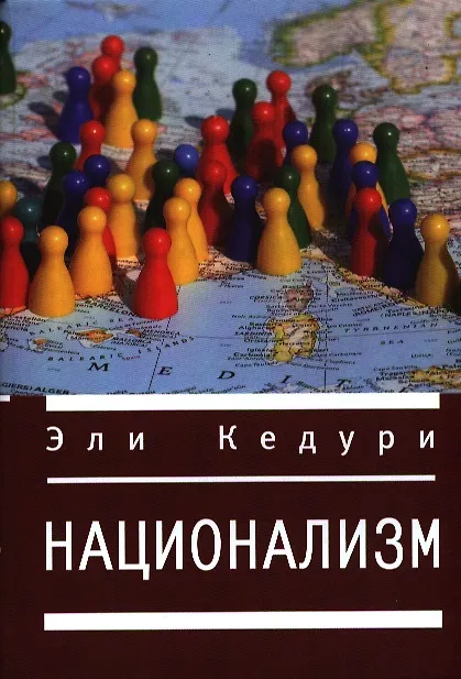 Книга Национализм () — 1