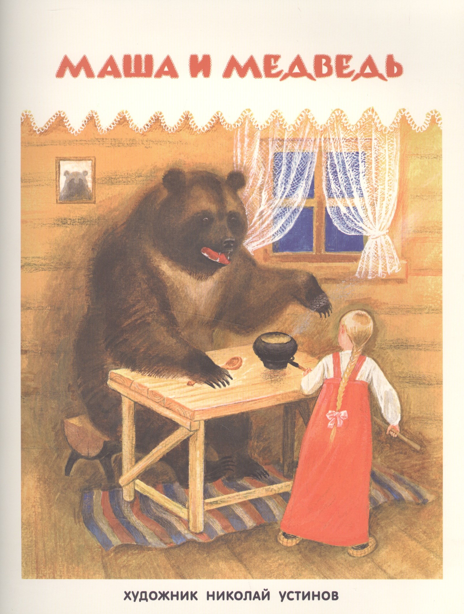 

Маша и медведь