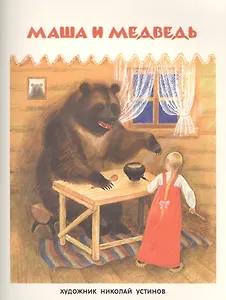 Маша и медведь
