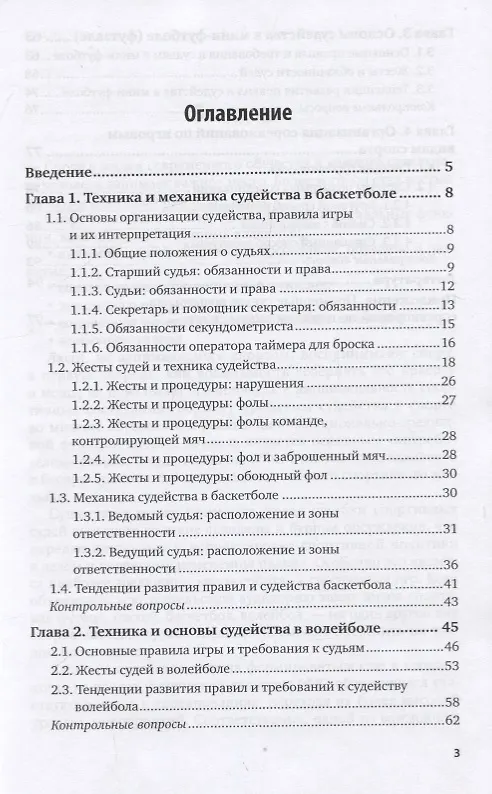 Книга Базовые и новые виды физкультурно-спортивной деятельности. Соревнования по игровым видам спорта. Учебное пособие для СПО () — 2