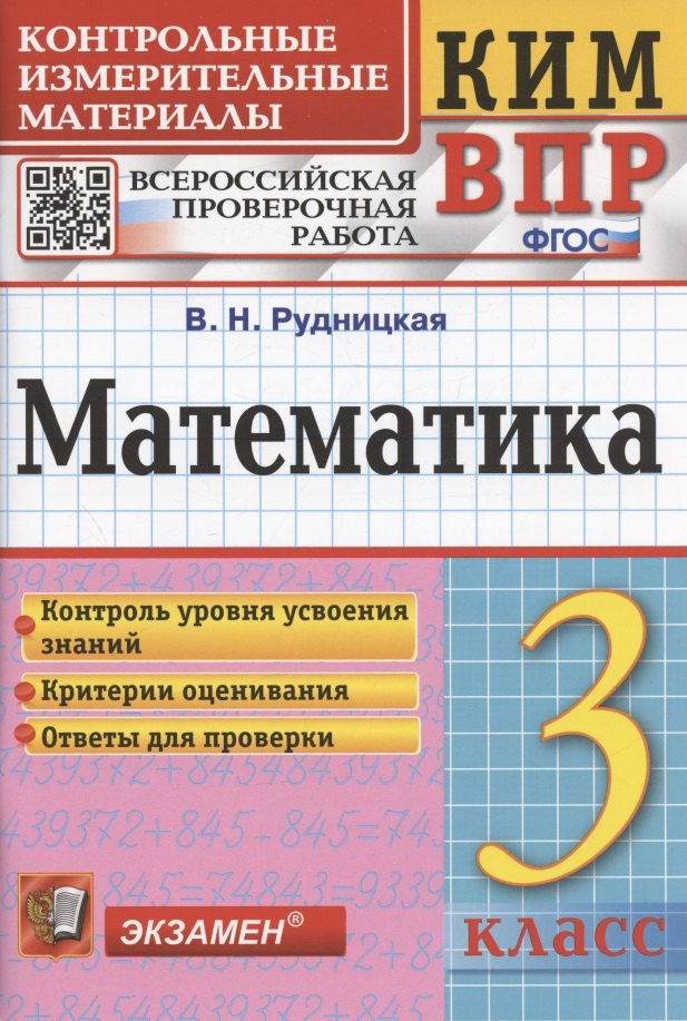 

Математика. 3 класс. Контрольные измерительные материалы. Всероссийская проверочная работа