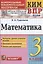 Математика. 3 класс. Контрольные измерительные материалы. Всероссийская проверочная работа — 2945322 — 1