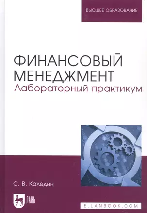 Финансовый менеджмент. Лабораторный практикум. Учебное пособие для вузов — 2953546 — 1