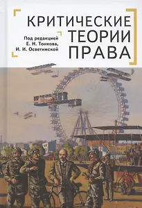 Критические теории права