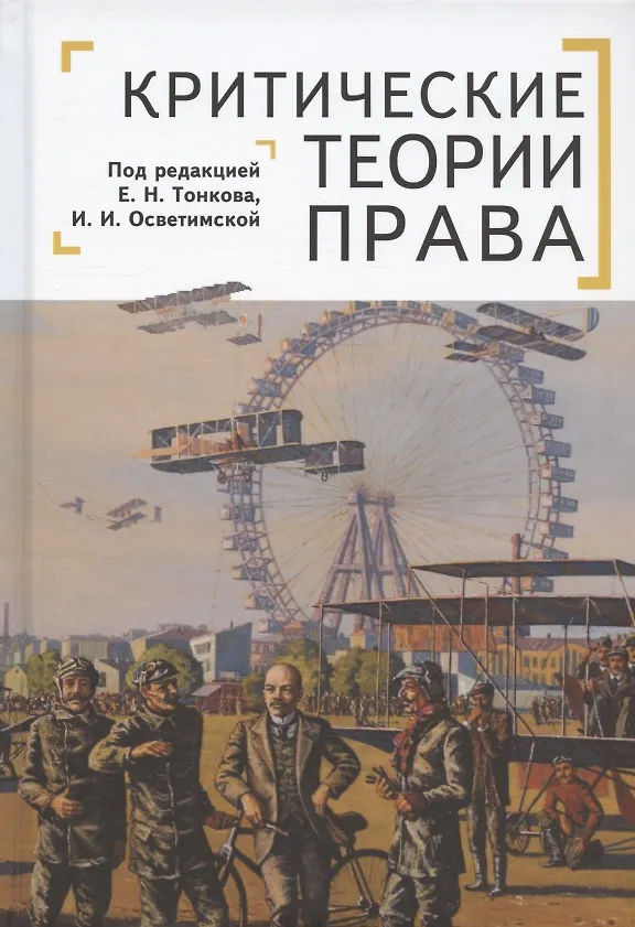 Книга Критические теории права () — 1