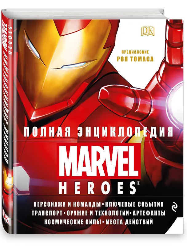 Книга Полная энциклопедия MARVEL () — 4