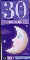 30 лунных дней. Все о каждом дне
