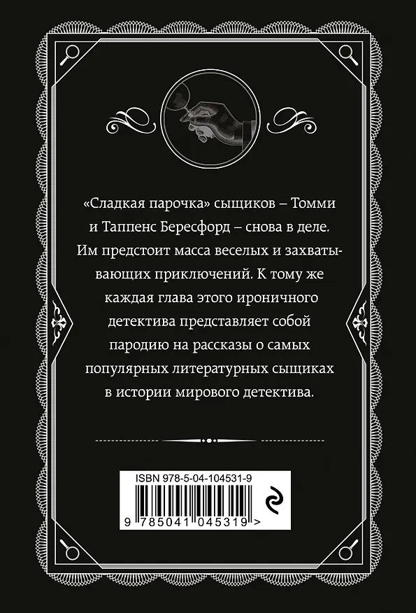 Книга Партнеры по преступлению (Агата Кристи) — 2