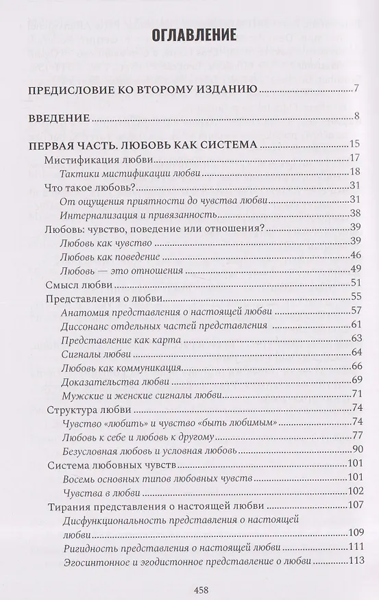 Книга Формулы любви. Как не испортить собственную жизнь в поисках настоящей любви (Зоран Миливоевич) — 3