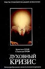 Книга Духовный кризис: Когда преобразование личности становится кризисом (Станислав Гроф)