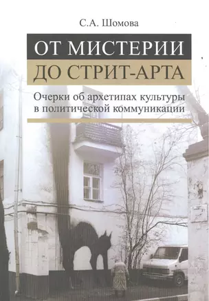 От мистерии до стрит-арта. Очерки об архетипах культуры в политической коммуникации — 2511126 — 1