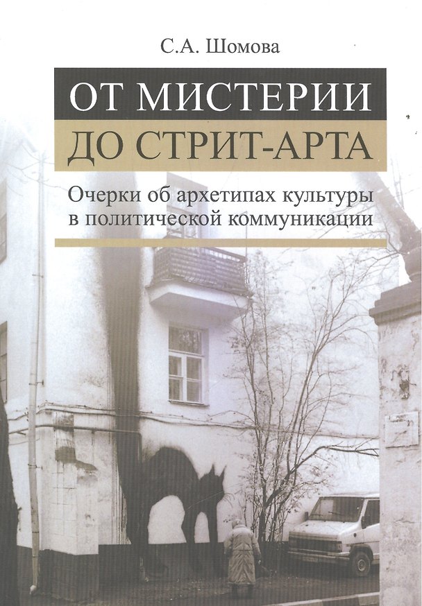 Книга От мистерии до стрит-арта. Очерки об архетипах культуры в политической коммуникации () — 1