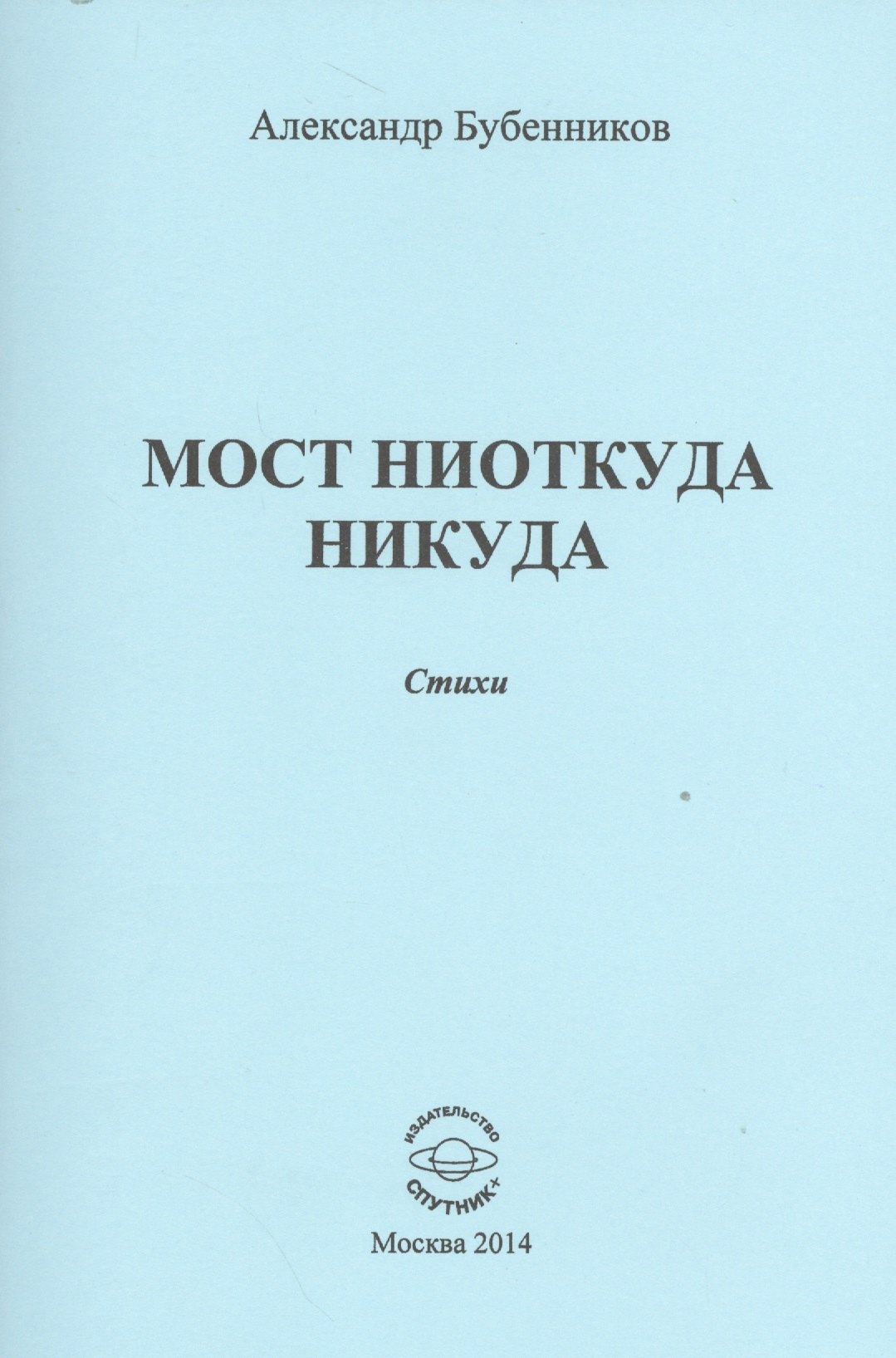 Александр Николаевич Бубенников Мост ниоткуда никуда