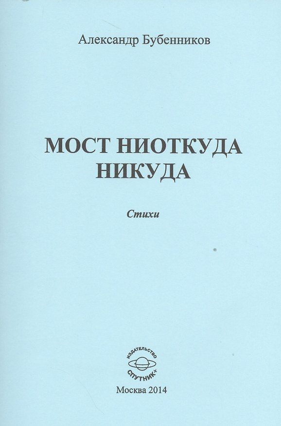 Книга Мост ниоткуда никуда (Александр Бубенников) — 1