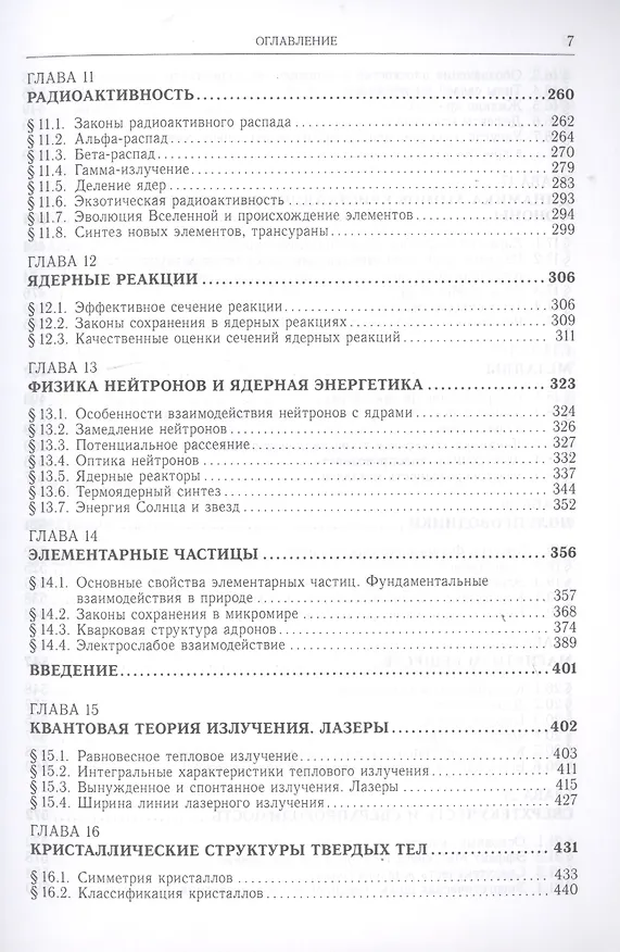 Книга Квантовая микро- и макрофизика. Учебное пособие для студентов вузов (Юрий Ципенюк) — 4