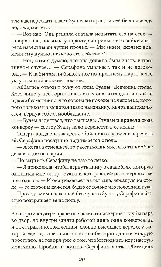 Книга Святые сердца: Роман (Сара Дюнан) — 5
