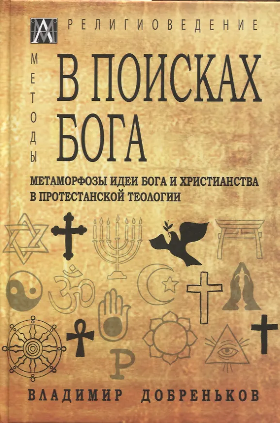 Книга В поисках Бога. Метаморфозы идеи Бога и христианства в протестантской теологии (Владимир Добреньков) — 1