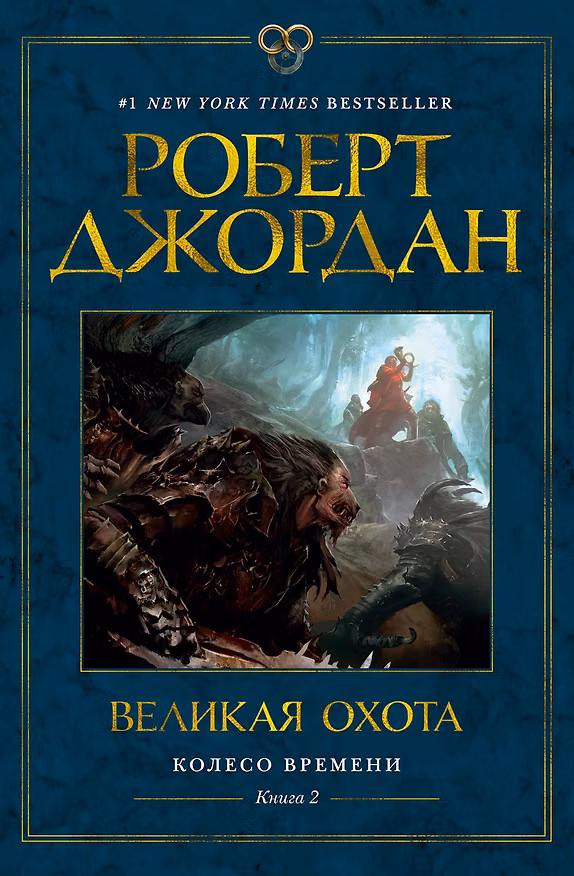 Книга Колесо Времени. Книга 2. Великая охота (Роберт Джордан) — 1