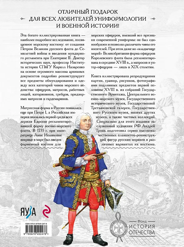 Книга Русский морской костюм от Петра Великого до Елизаветы Петровны (Кирилл Назаренко) — 2