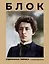 Блок. Избранная лирика с иллюстрациями — 3089321 — 1