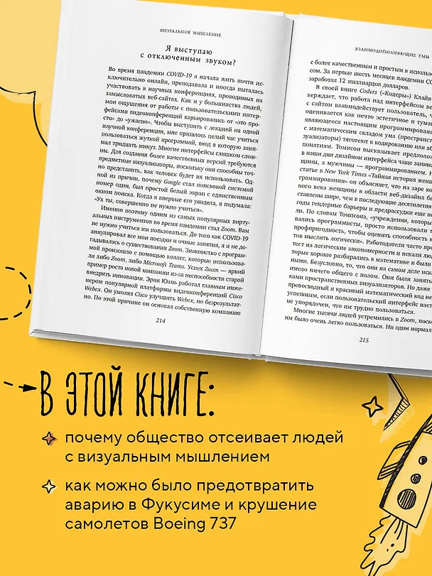 Книга Визуальное мышление. Скрытые таланты людей, которые думают картинками, схемами и абстракциями (Тэмпл Грандин) — 7