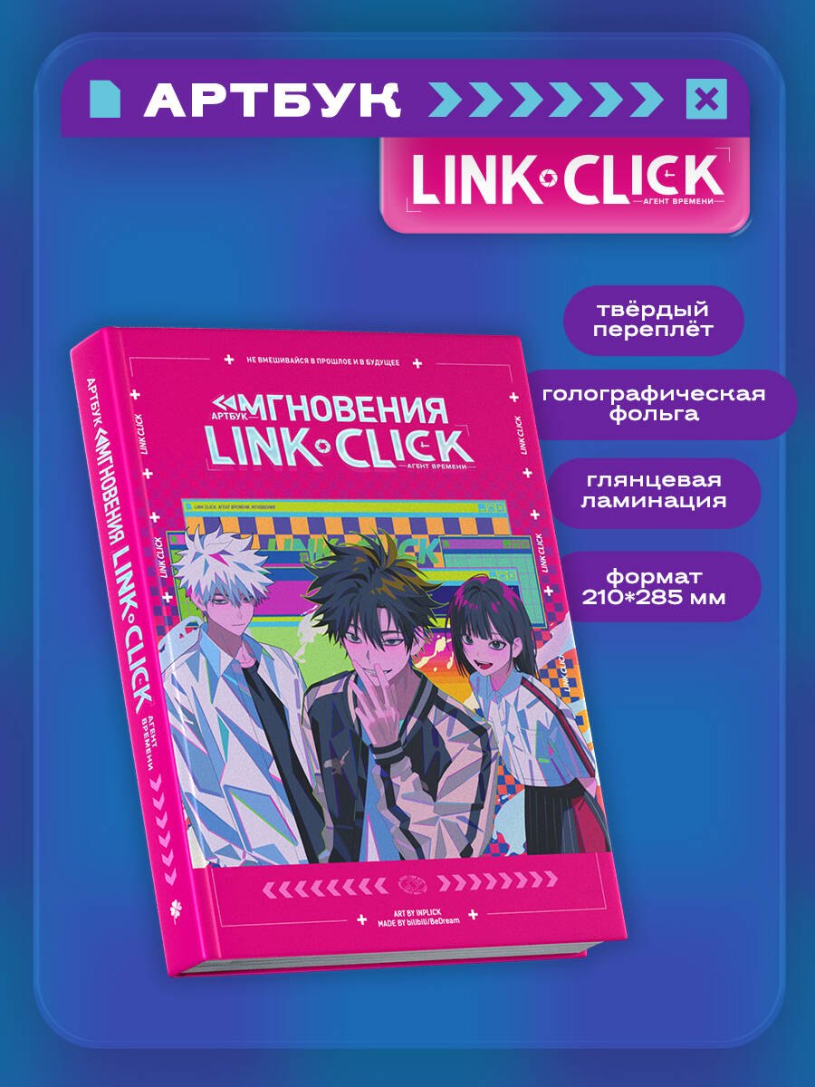 

Агент времени. Мгновения (Link Click / Shiguang Daili Ren). Артбук