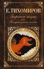 Книга Загробная жизнь, или Последняя участь человека (Е. Тихомиров) — 1