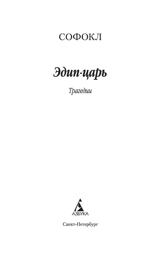 Книга Эдип-царь (Софокл) — 5