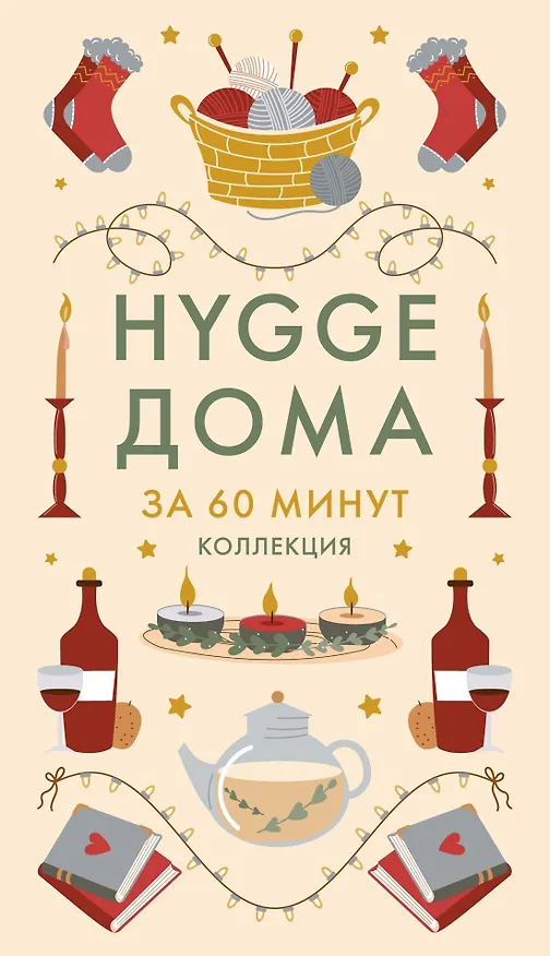 Книга Секреты счастья по Hygge. Hygge + Hygge дома + Философия загородной жизни + Искусство помнить счастье. Сборный комплект из 4 книг в коробе () — 13