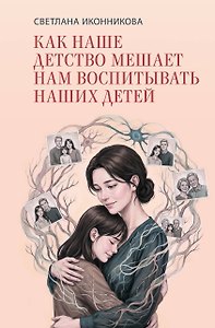 Как наше детство мешает нам воспитывать наших детей