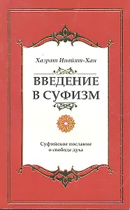 Введение в суфизм. Суфийское послание о свободе духа