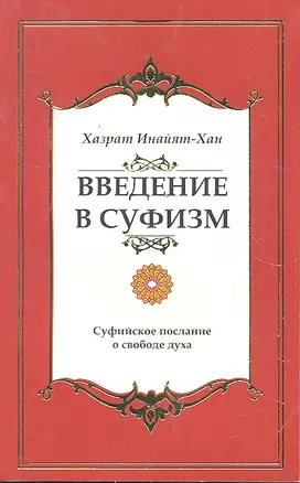 Введение в суфизм. Суфийское послание о свободе духа — 2297146 — 1