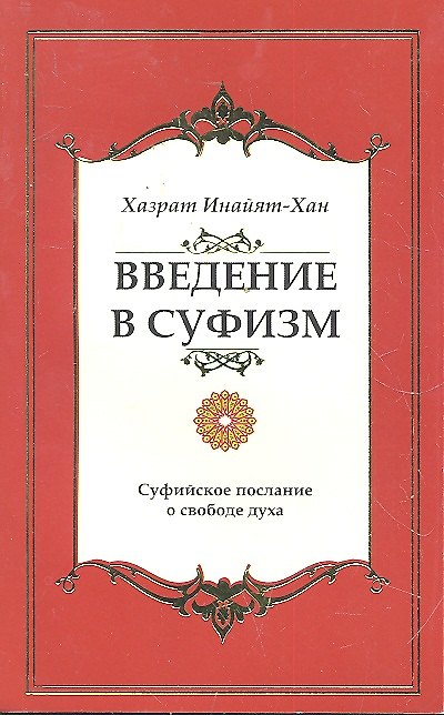 Книга Введение в суфизм. Суфийское послание о свободе духа () — 1