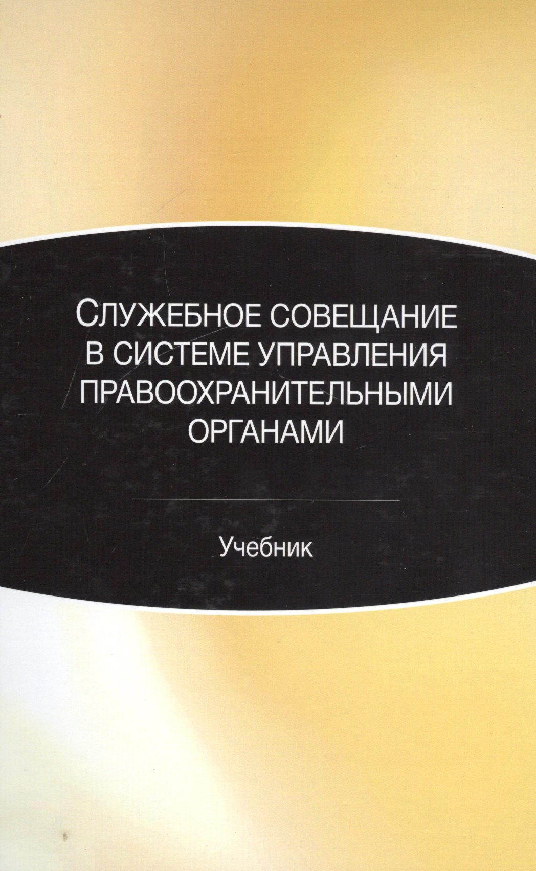 

Служебное совещание в системе управления правоохранительными органами. Учебник