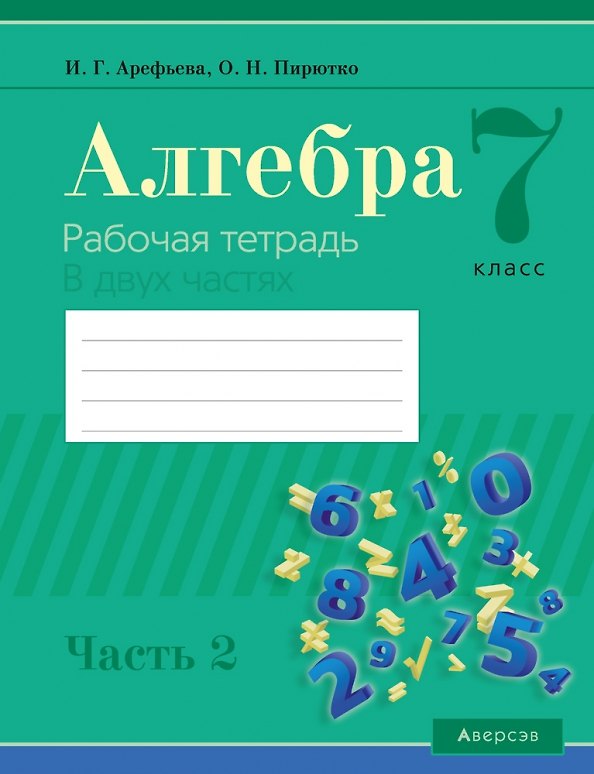 Книга Алгебра. 7 класс. Рабочая тетрадь. Часть 2 (Ирина Арефьева) — 1
