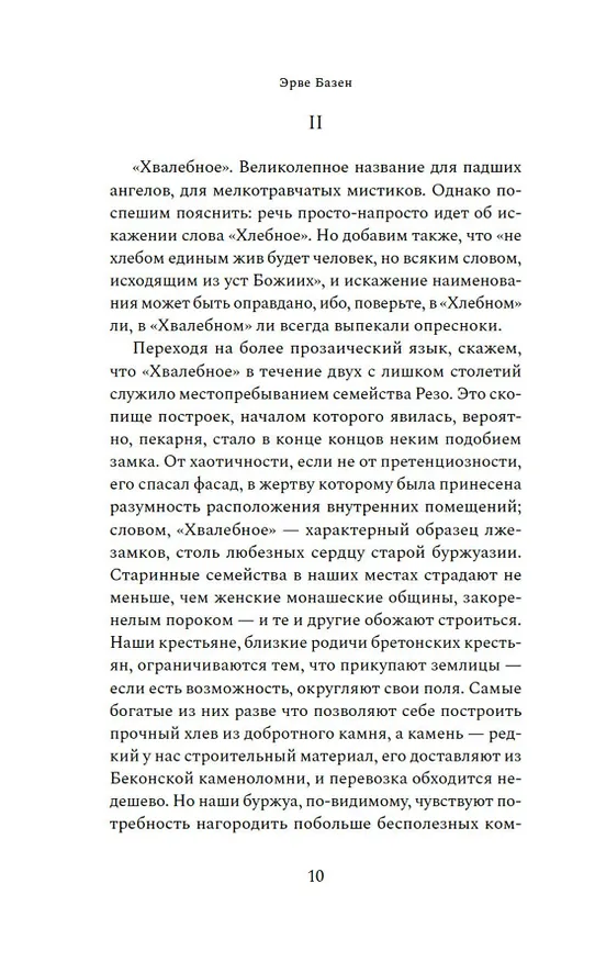 Книга Змея в кулаке (Эрве Базен) — 15