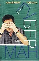 Книга Камерные гарики (Игорь Губерман)