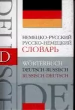 Немецко - русский русско - немецкий словарь: Около 40 000 слов — 2133221 — 1