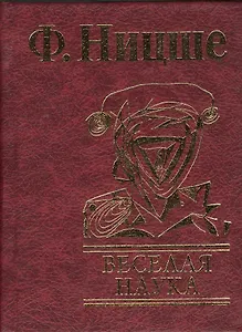 Веселая наука
