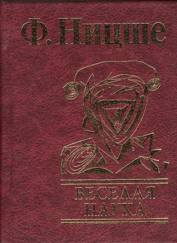 Книга Веселая наука (Фридрих Ницше) — 1