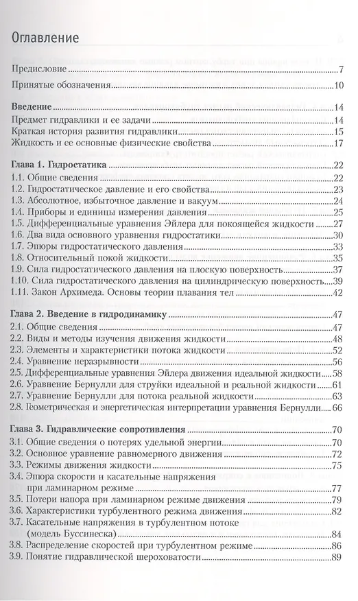 Книга Гидравлика, гидрология, гидрометрия водотоков: учебное пособие () — 2